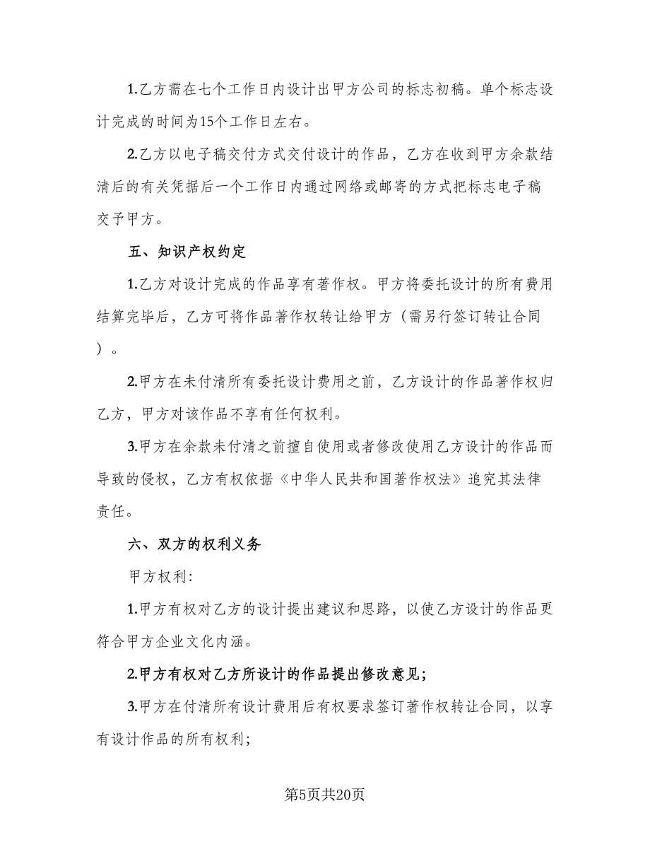 委托设计商标合同（7篇）.doc_第5页