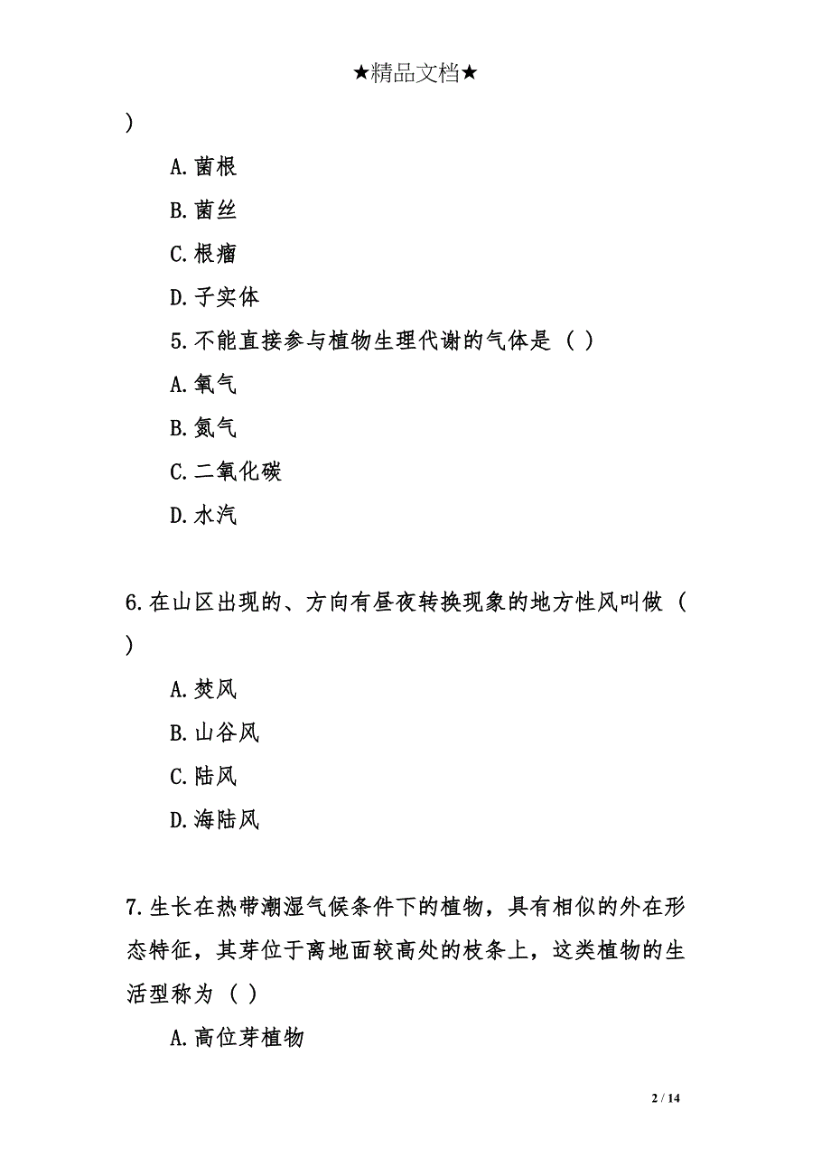 生态学基础模拟测试卷及答案(DOC 14页)_第2页