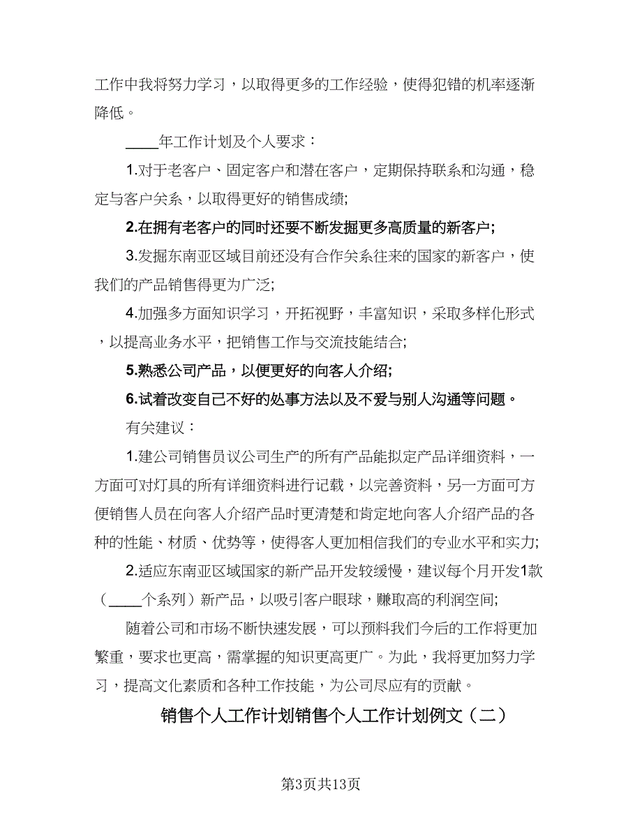 销售个人工作计划销售个人工作计划例文（4篇）_第3页