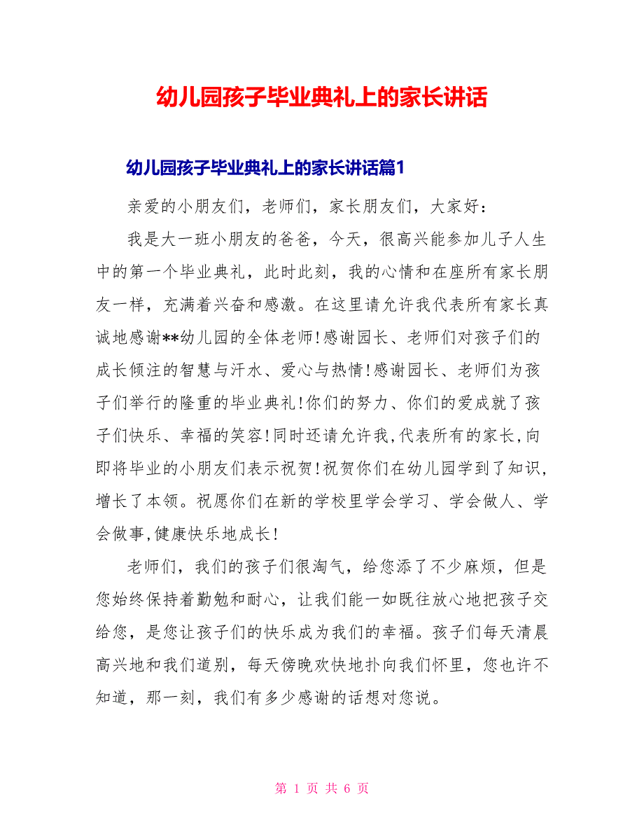 幼儿园孩子毕业典礼上的家长讲话_第1页