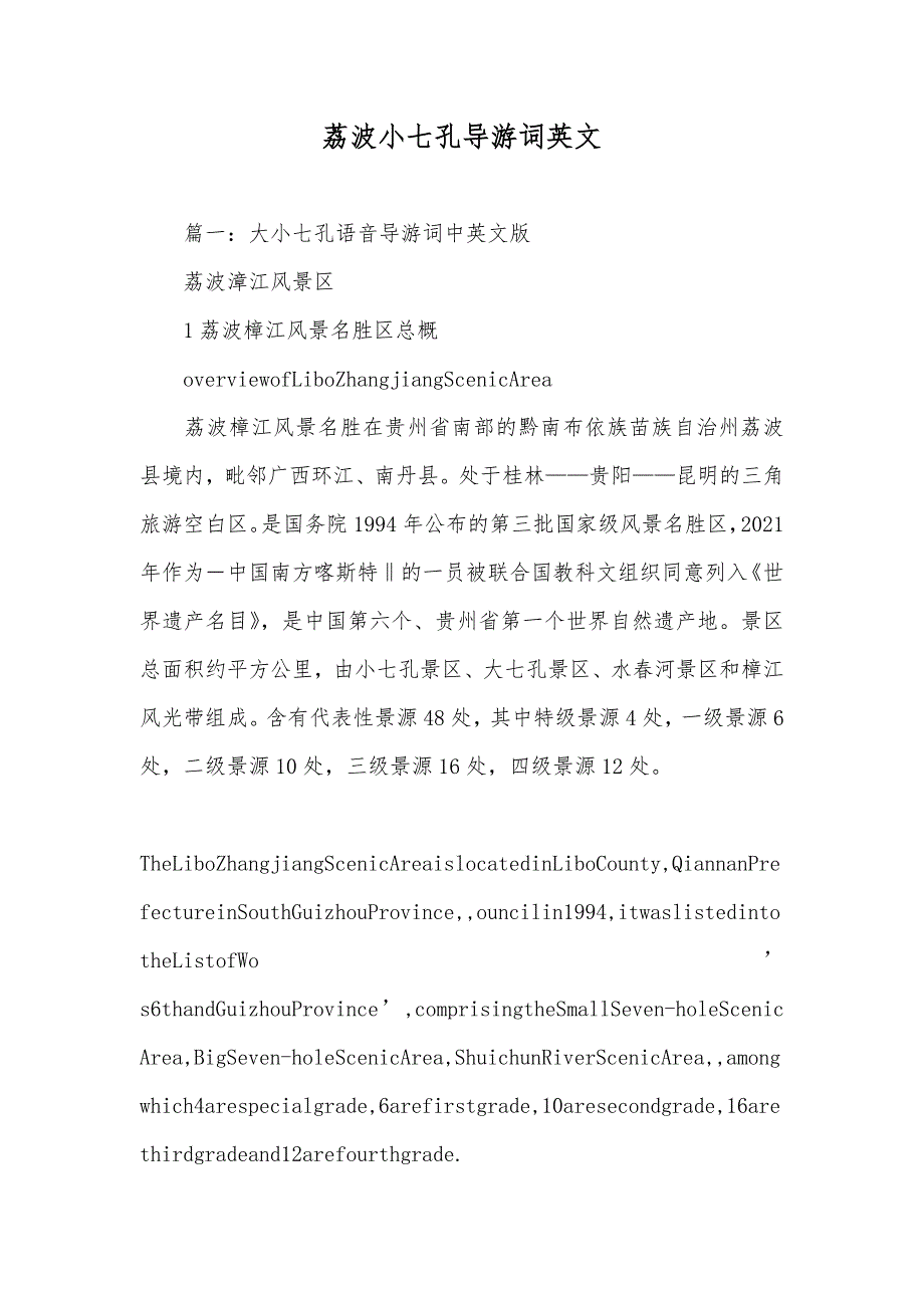 荔波小七孔导游词英文_第1页