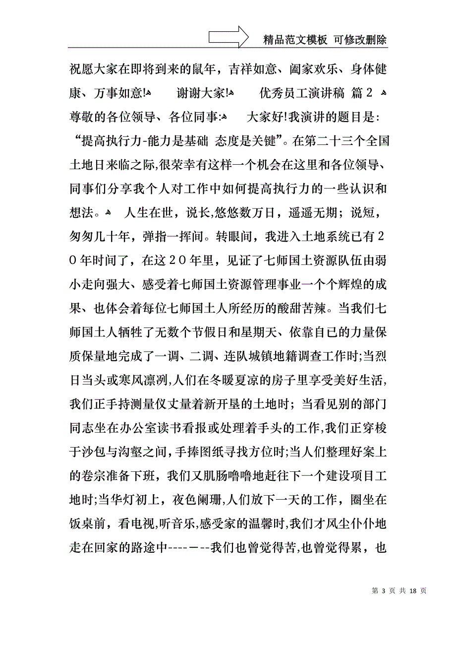 优秀员工演讲稿模板锦集七篇_第3页