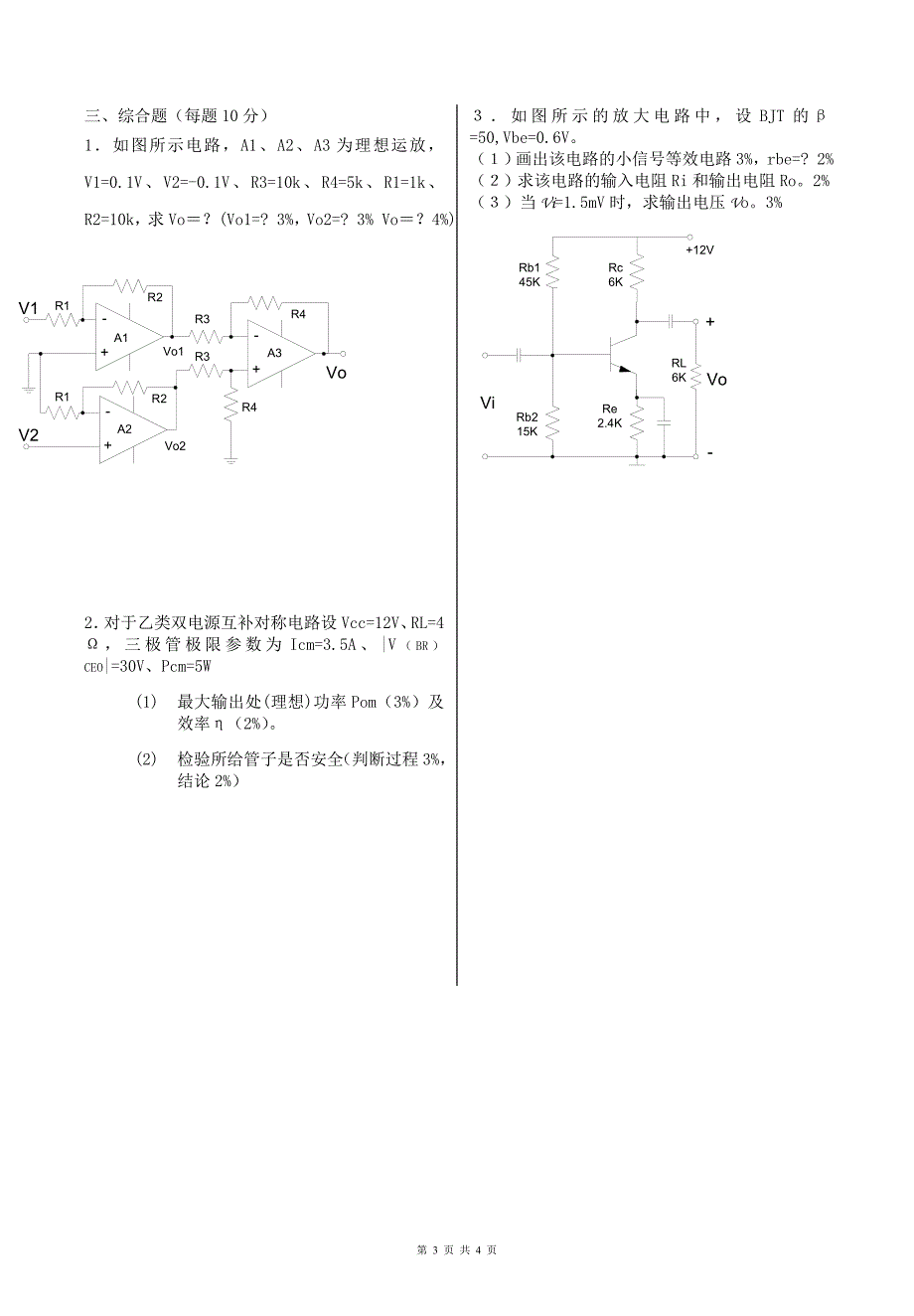 《模拟电路》期末考试卷(A).doc_第3页