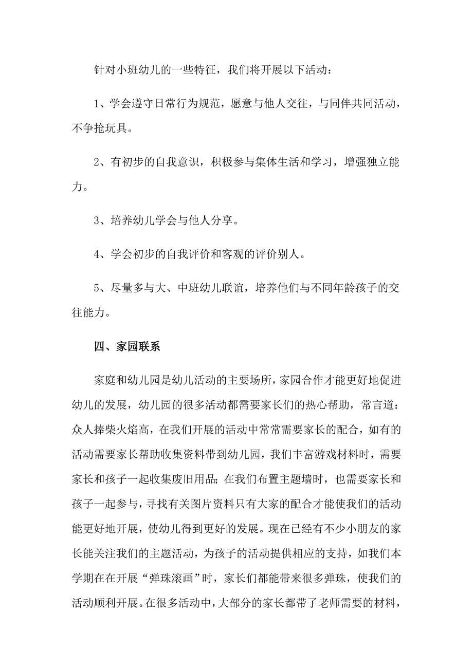 小班第二学期家长会发言稿_第5页