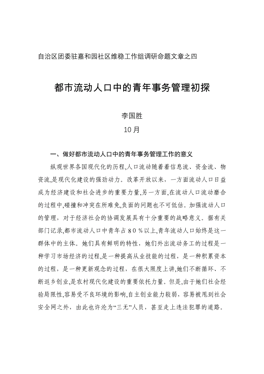 4--城市流动人口中的青年事务管理初探__李国胜_(1)_第1页