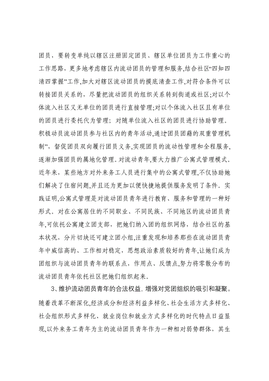 4--城市流动人口中的青年事务管理初探__李国胜_(1)_第4页