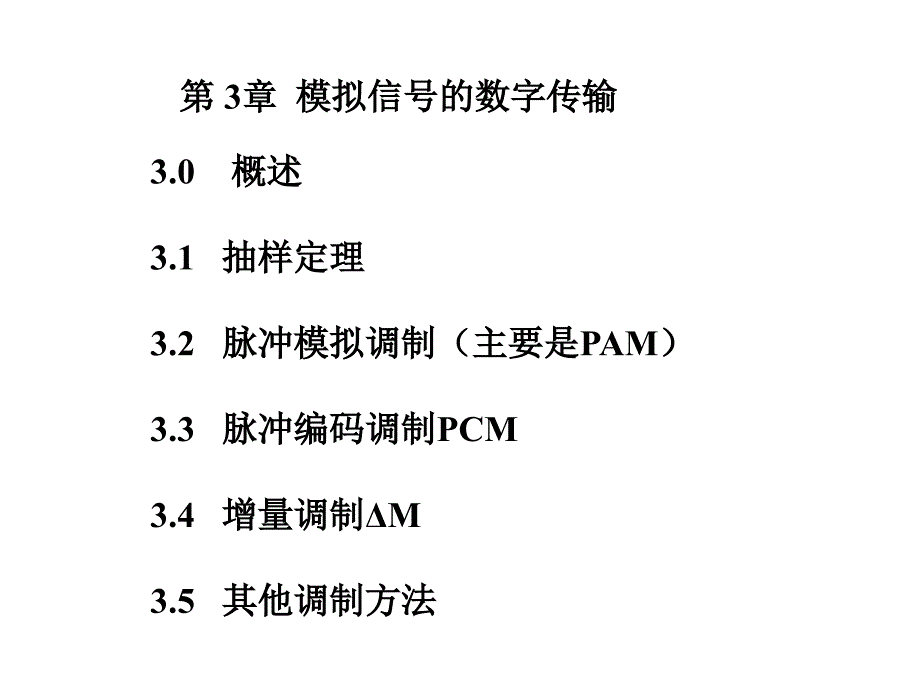 数字通信原理课件：第3章_模拟信号的数字传输_第1页