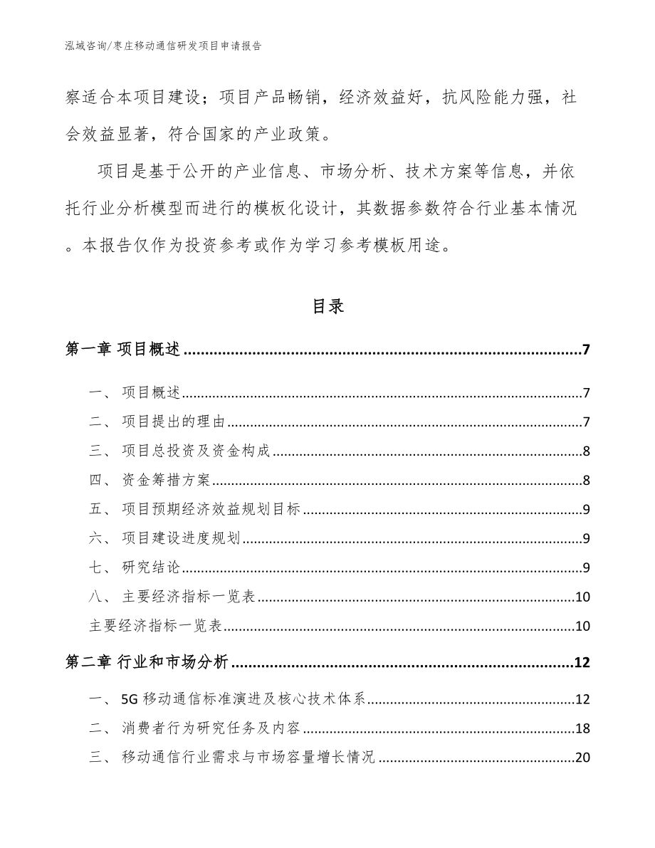 枣庄移动通信研发项目申请报告_第2页