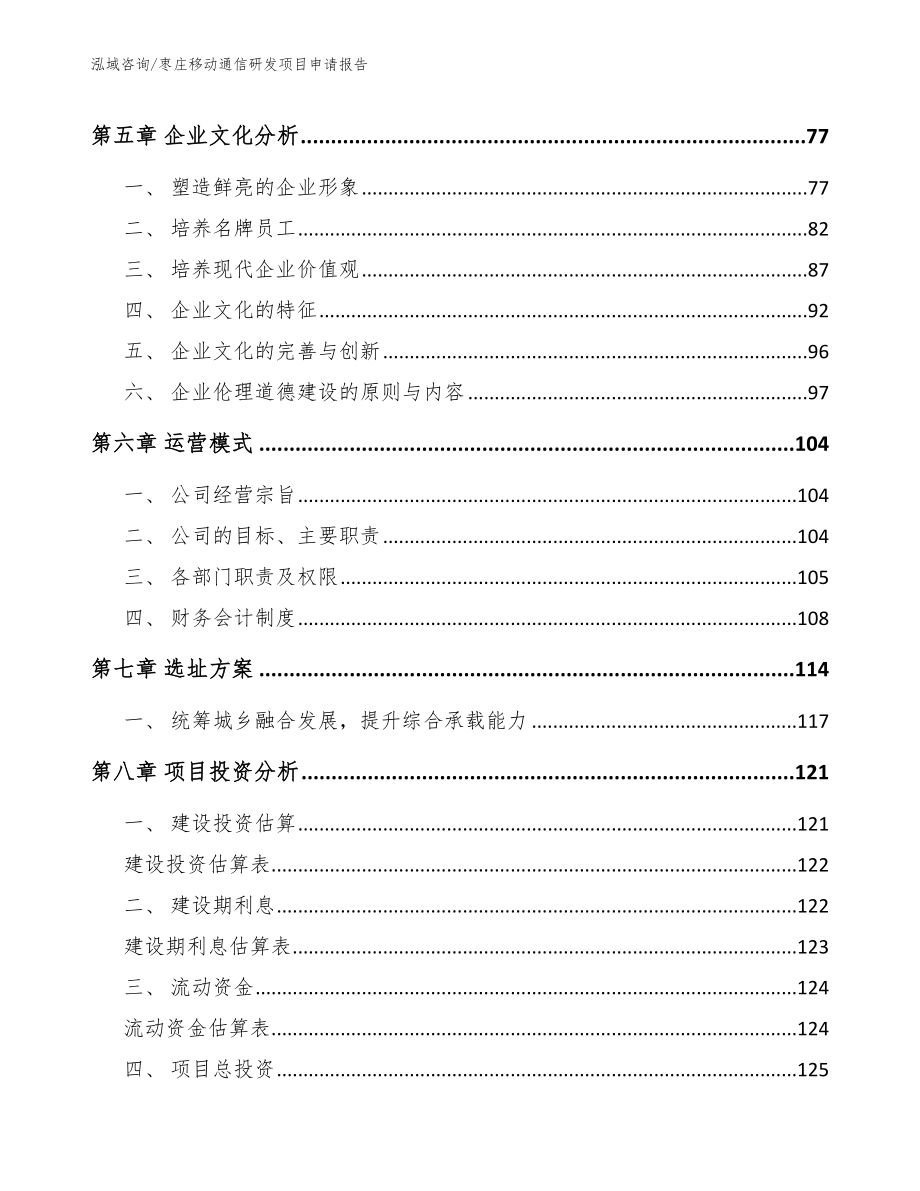 枣庄移动通信研发项目申请报告_第4页