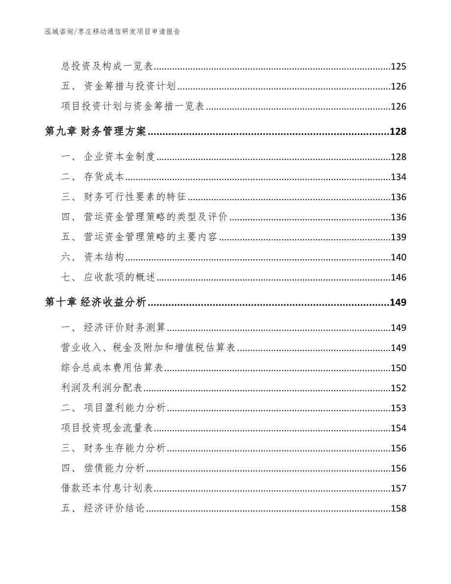 枣庄移动通信研发项目申请报告_第5页