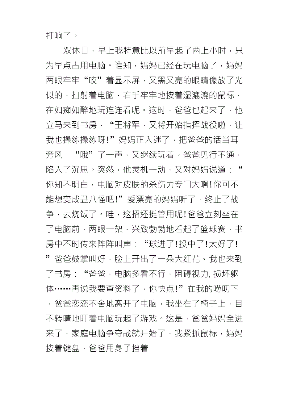 六年级写家庭生活故事的作文电脑争夺战_第4页