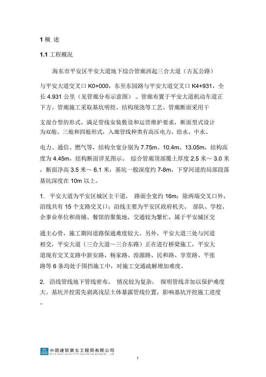 地下综合管廊基坑监测方案资料_第3页