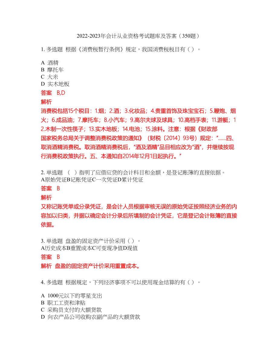 2022-2023年会计从业资格考试题库及答案（350题）第44期_第1页