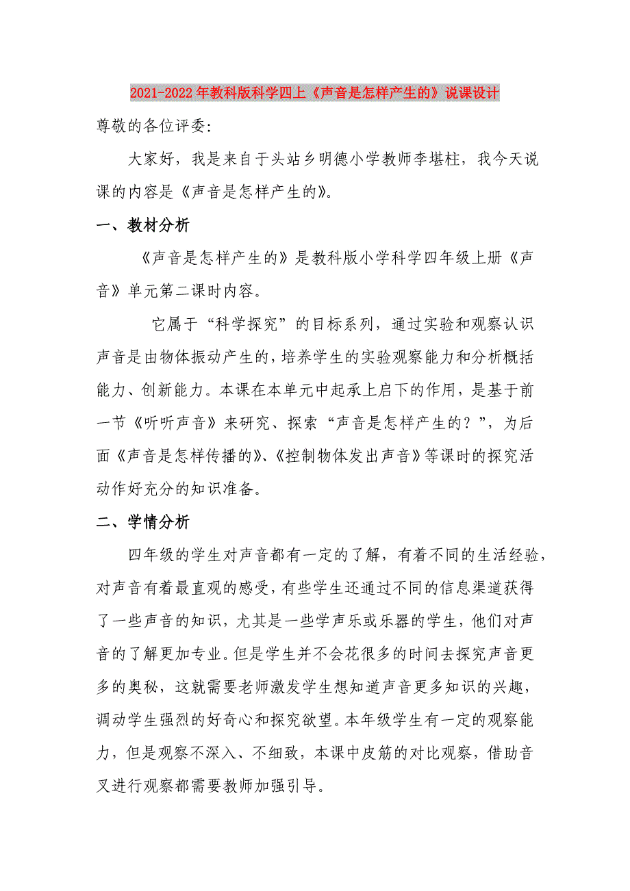 2021-2022年教科版科学四上《声音是怎样产生的》说课设计_第1页