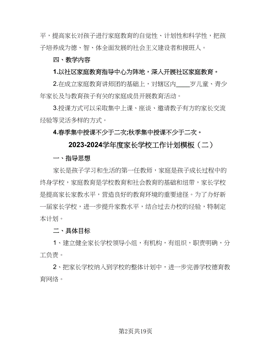 2023-2024学年度家长学校工作计划模板（3篇）.doc_第2页