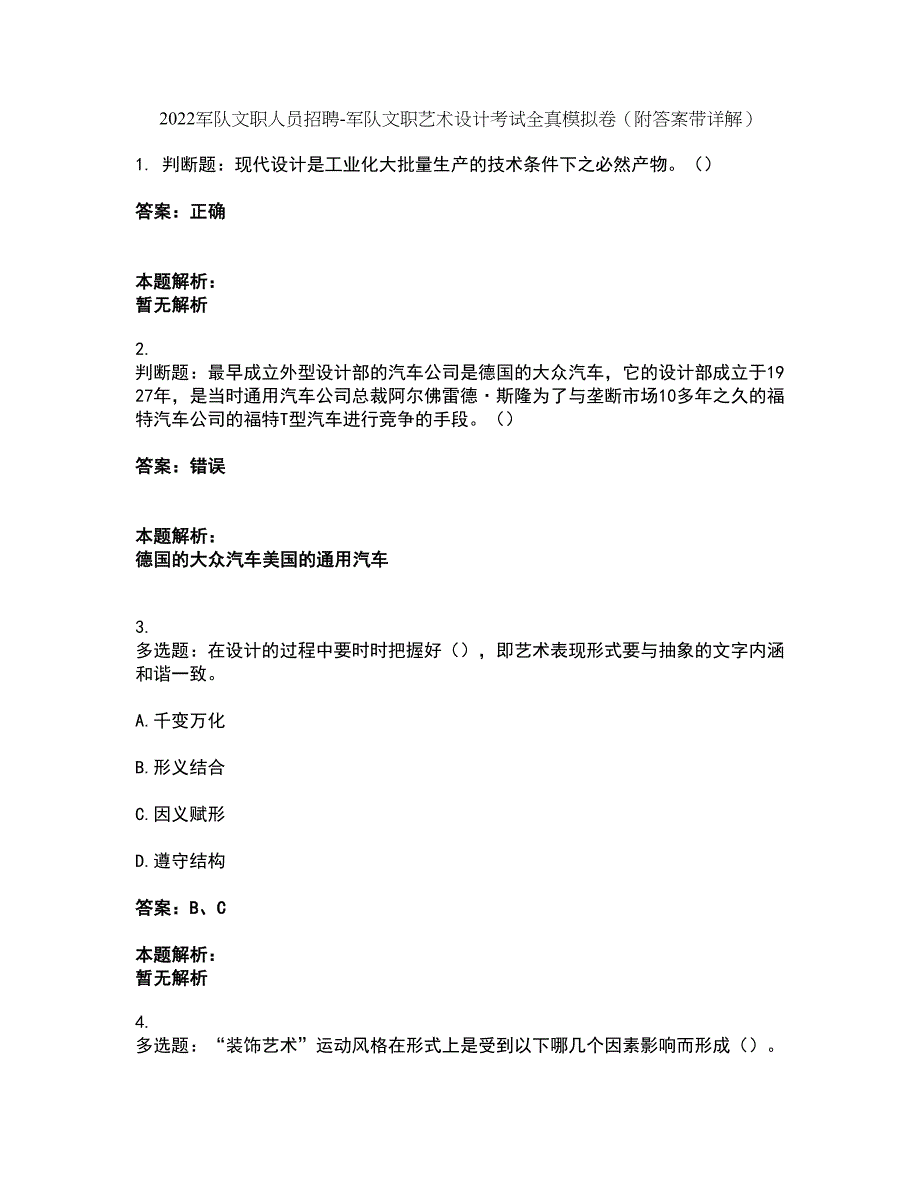 2022军队文职人员招聘-军队文职艺术设计考试全真模拟卷32（附答案带详解）_第1页