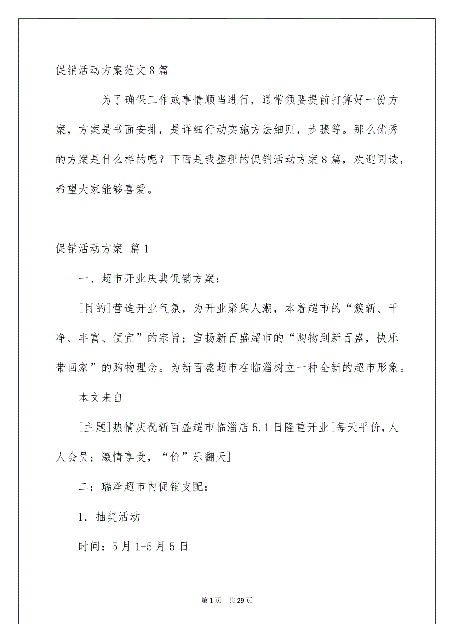 促销活动方案范文8篇_第1页