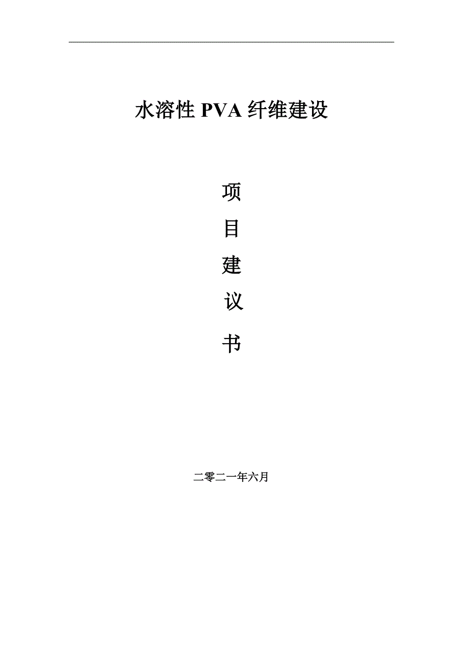 水溶性PVA纤维项目建议书写作参考范本_第1页