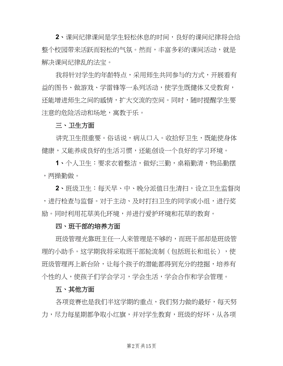 班主任个人2023工作计划书（五篇）.doc_第2页