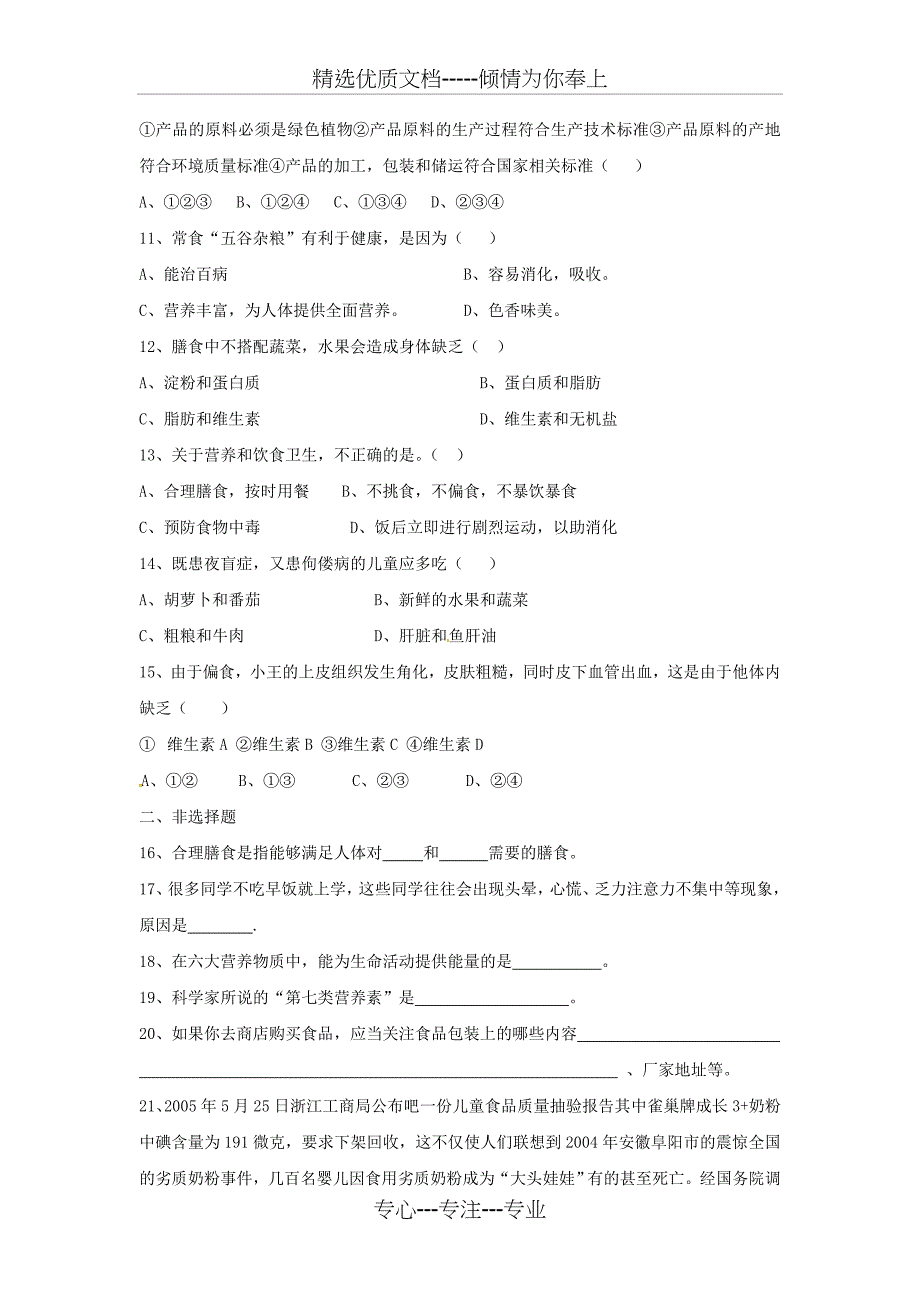 七年级生物合理膳食与食品安全测试题_第2页