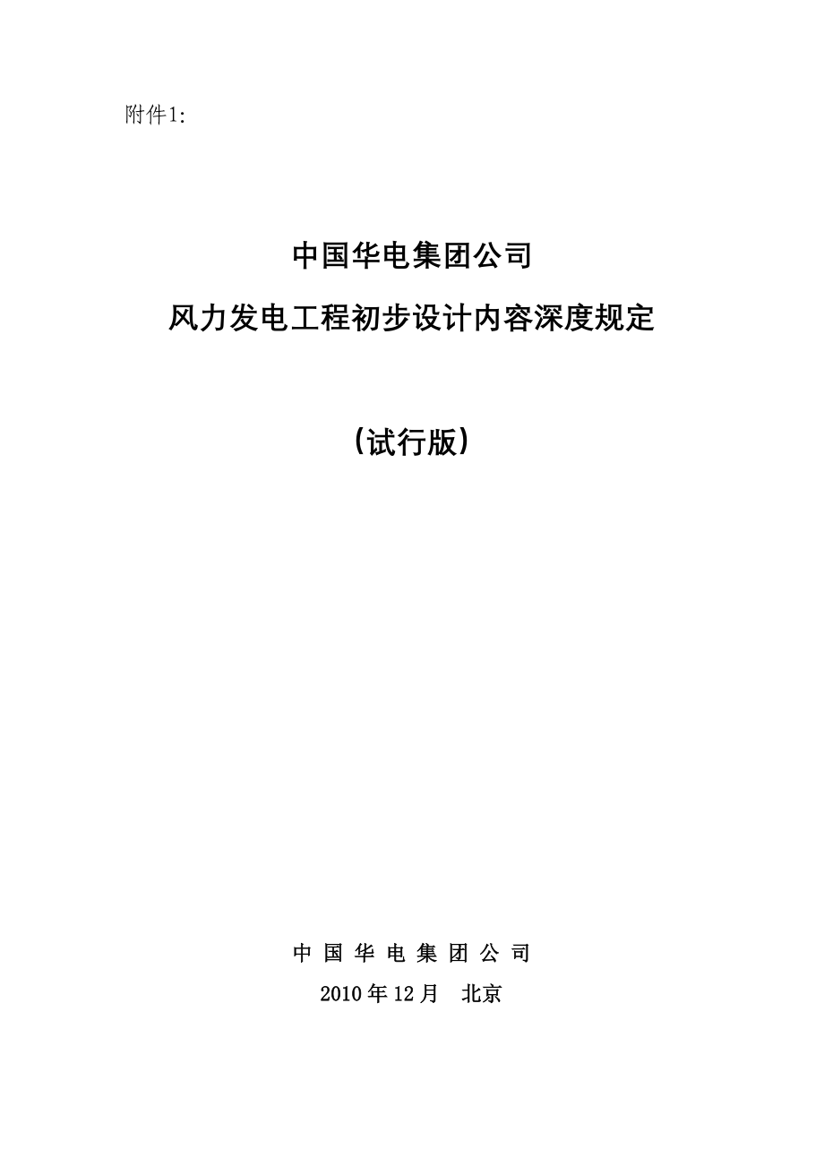 风电工程初步设计深度内容规定_第1页