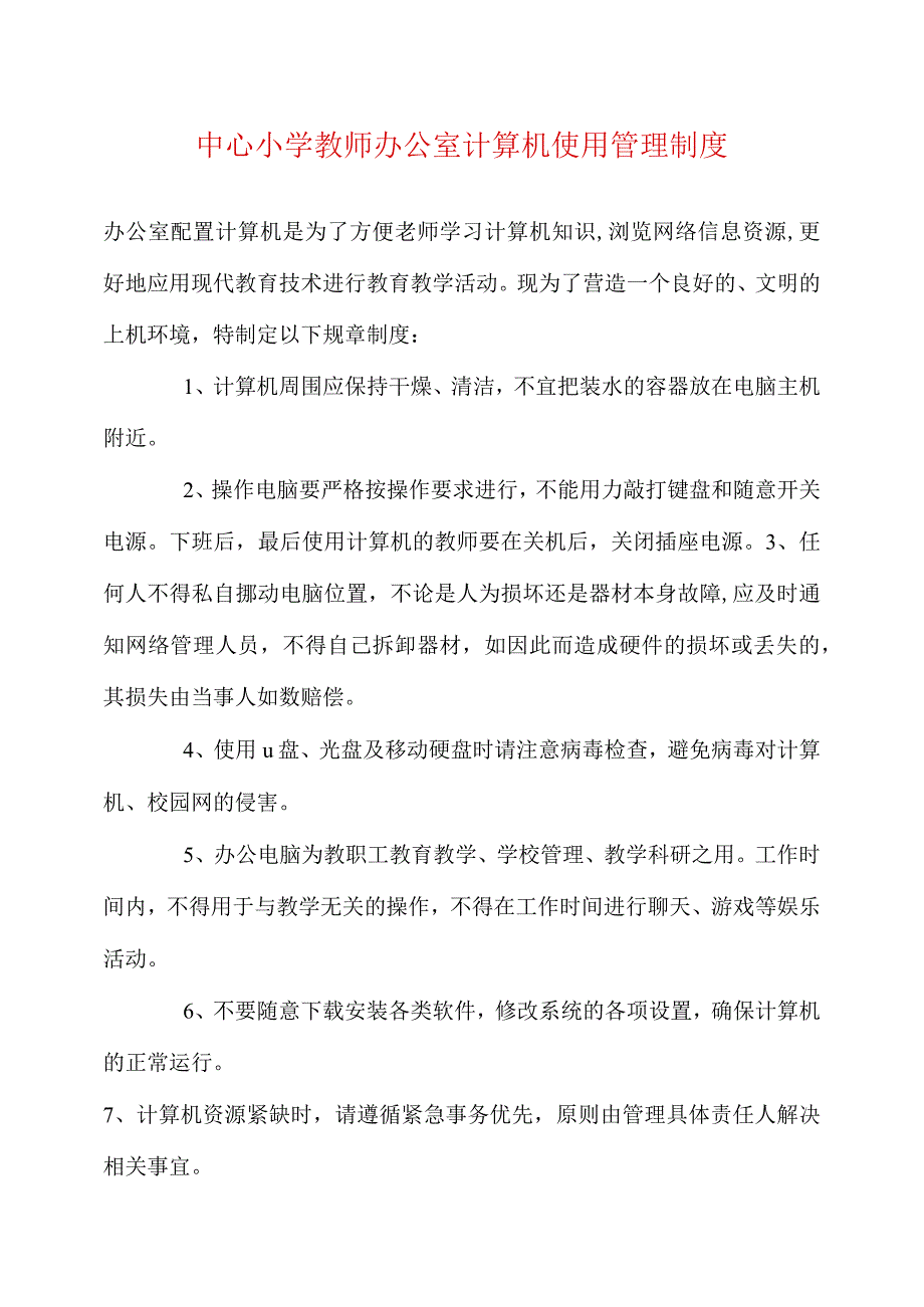 中心小学教师办公室计算机使用管理制度_第1页