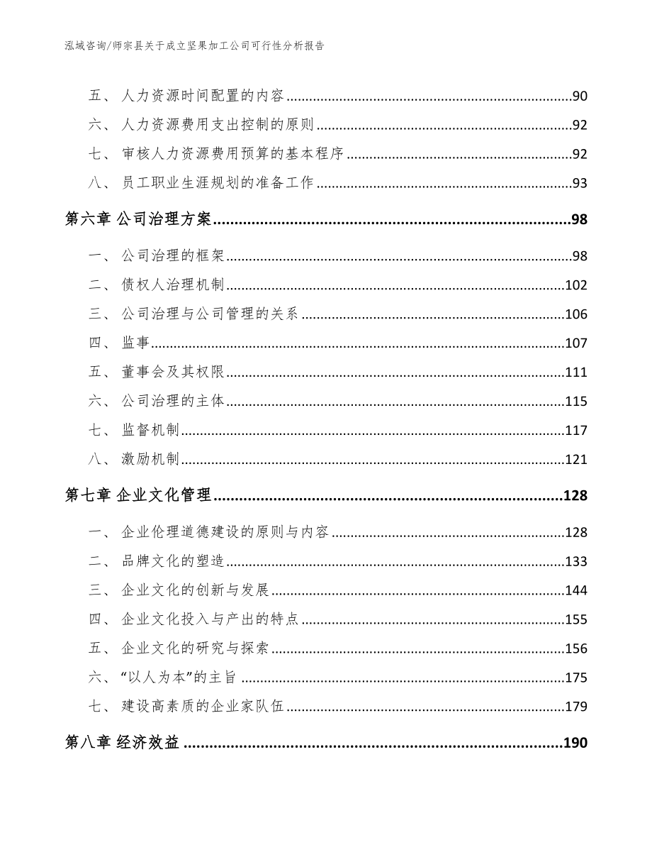 师宗县关于成立坚果加工公司可行性分析报告_第4页