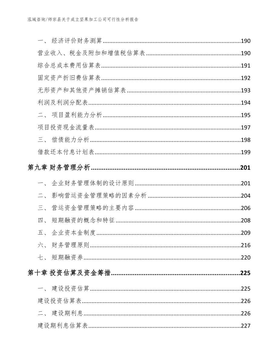 师宗县关于成立坚果加工公司可行性分析报告_第5页