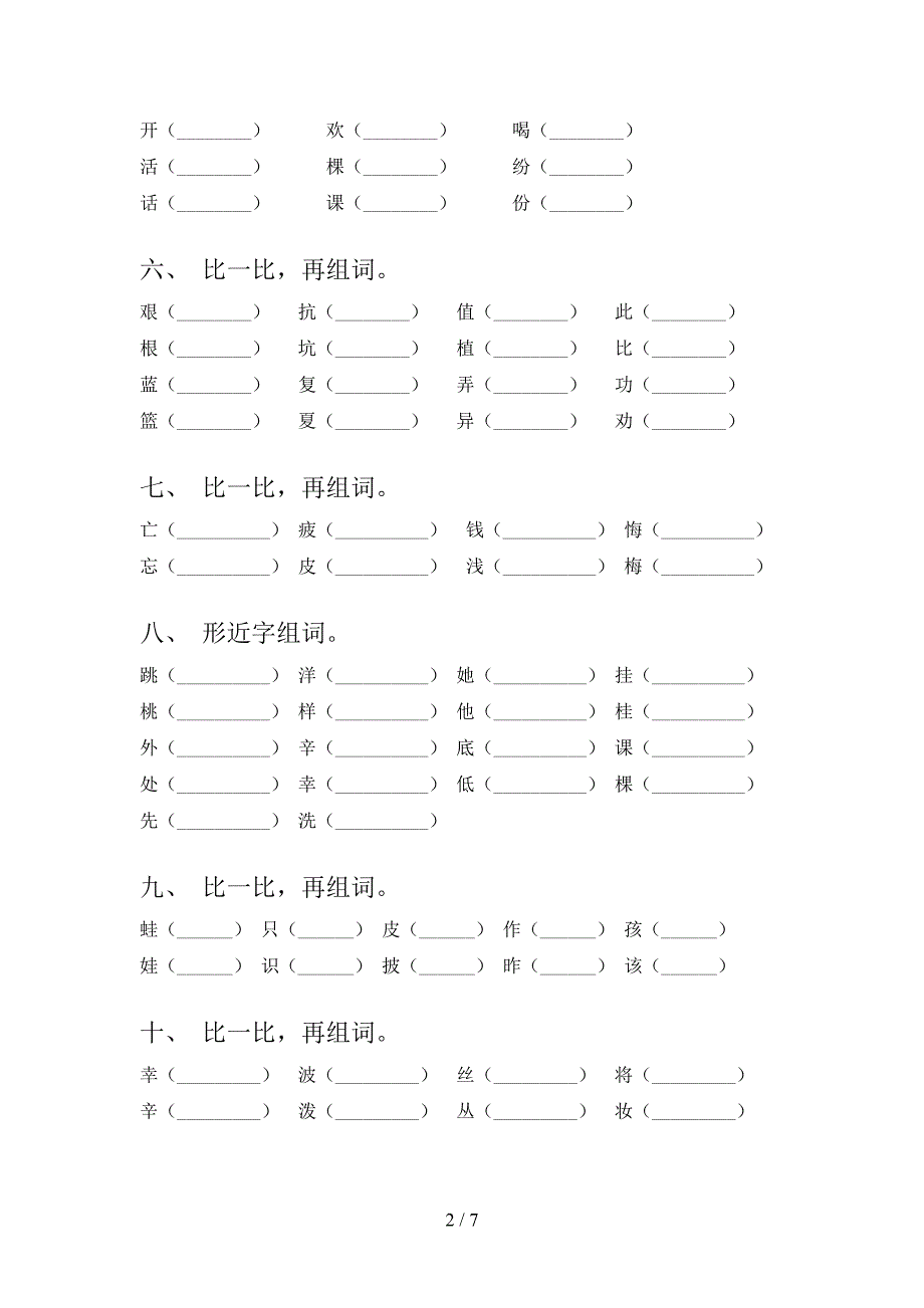 2022年二年级上学期语文形近字专项习题含答案_第2页