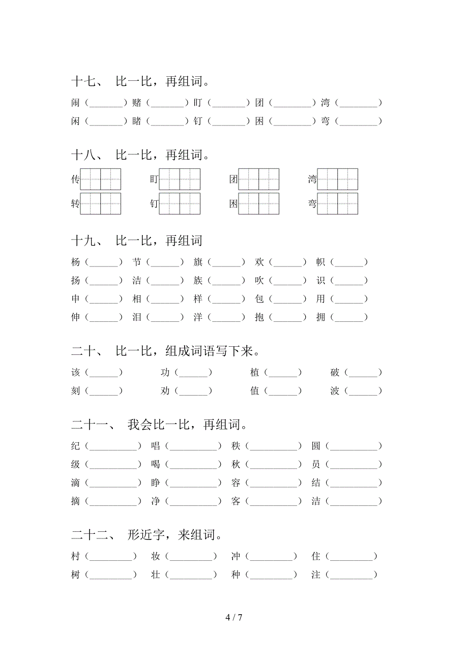 2022年二年级上学期语文形近字专项习题含答案_第4页