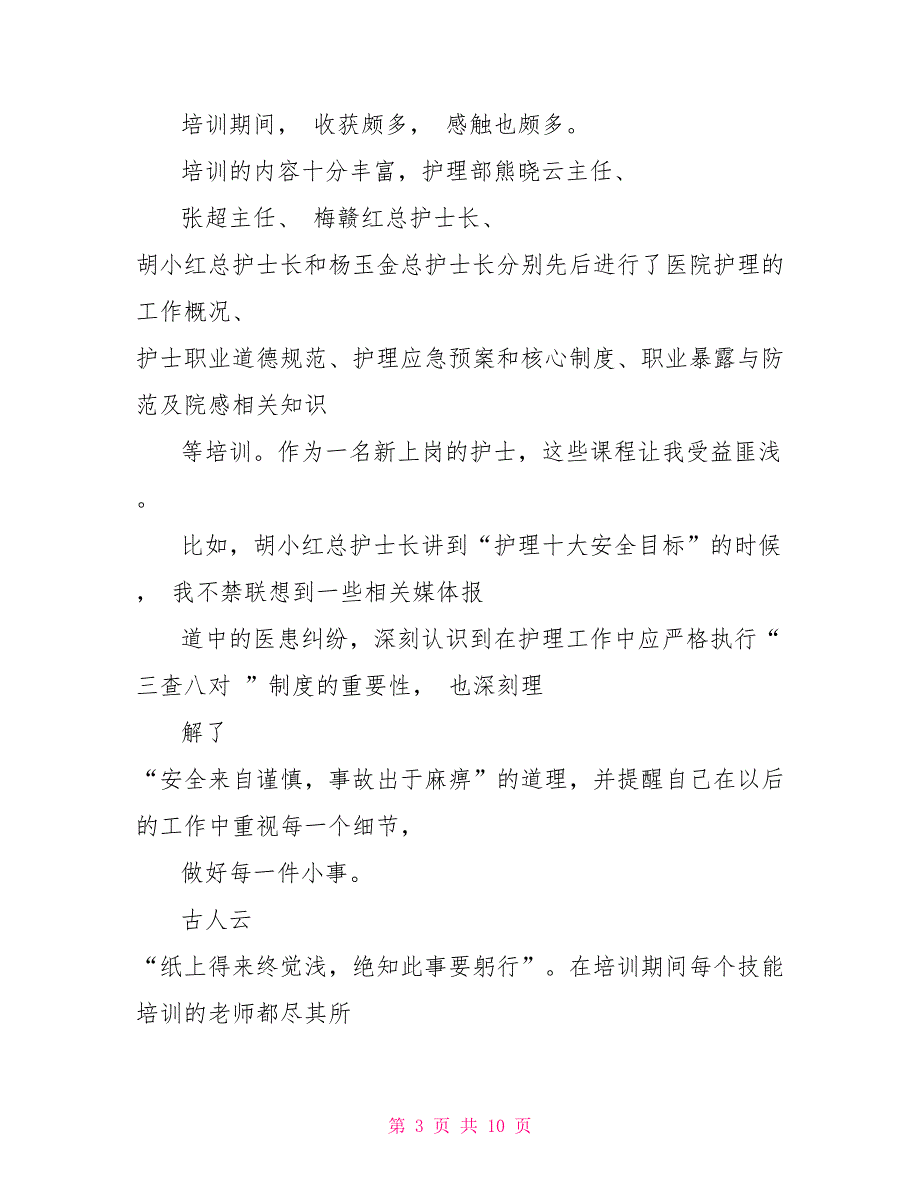 医院新员工入职感想例文分享新员工入职培训感想_第3页