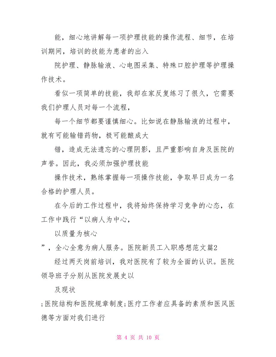 医院新员工入职感想例文分享新员工入职培训感想_第4页