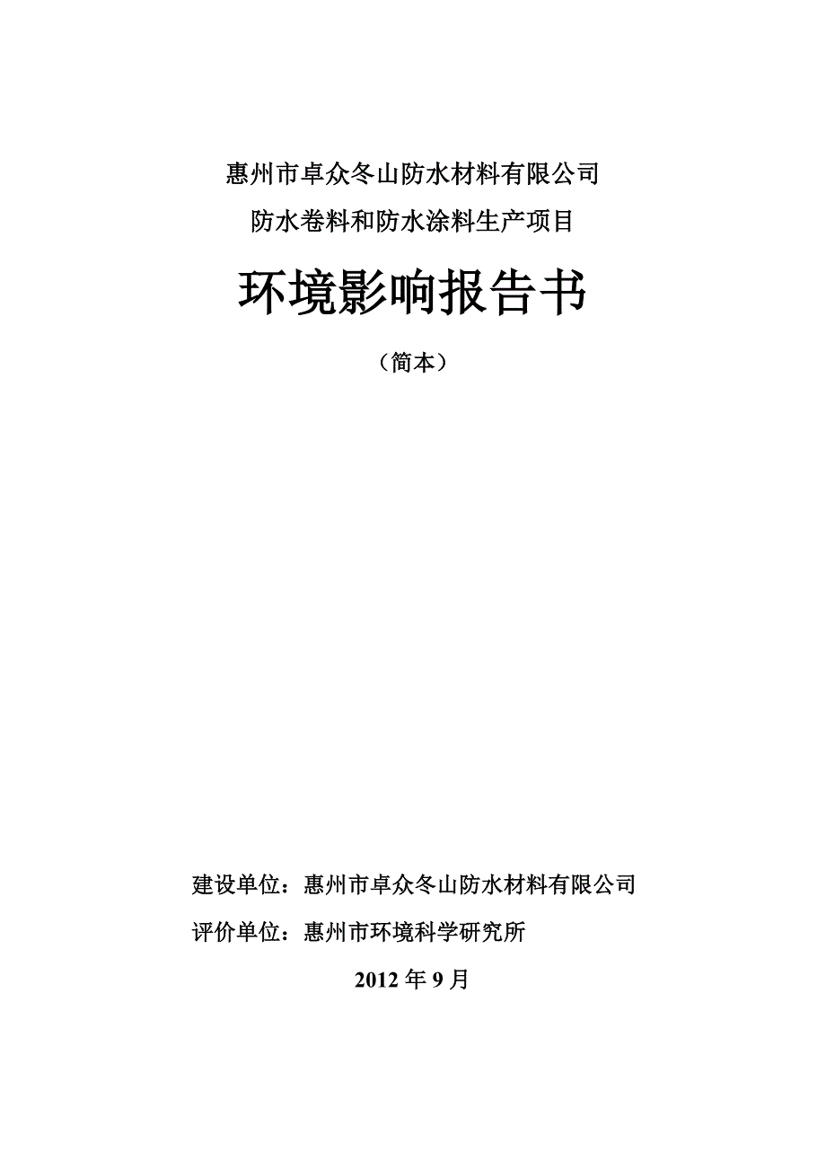 惠州市卓众冬山防水材料有限公司年产1500万m2防水卷材及8000t防水涂料项目环境影响评价报告书.doc_第1页