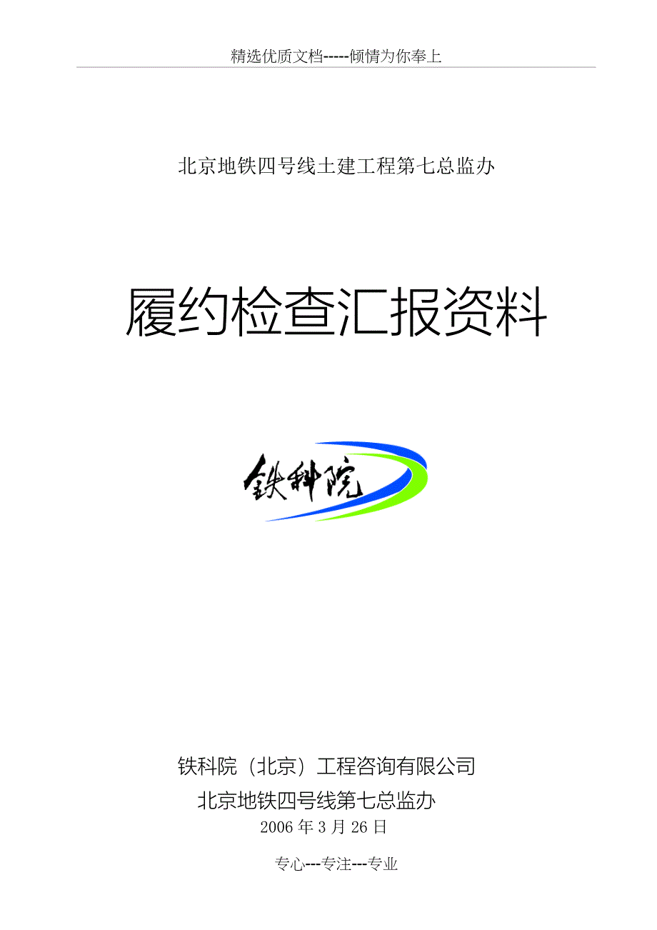 第七总监办6年1季度履约检查汇报资料_第1页