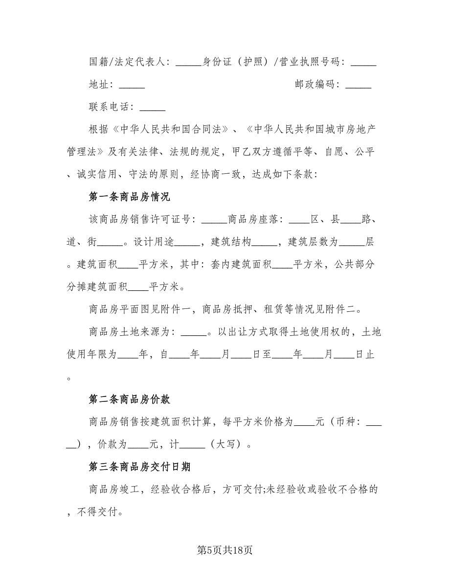 重庆购房合同（三篇）.doc_第5页