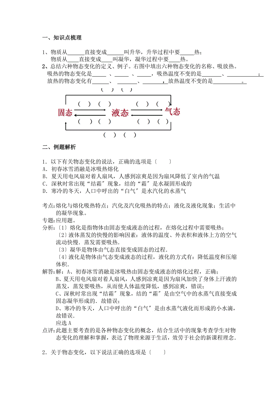 物态变化总复习和练习_第1页