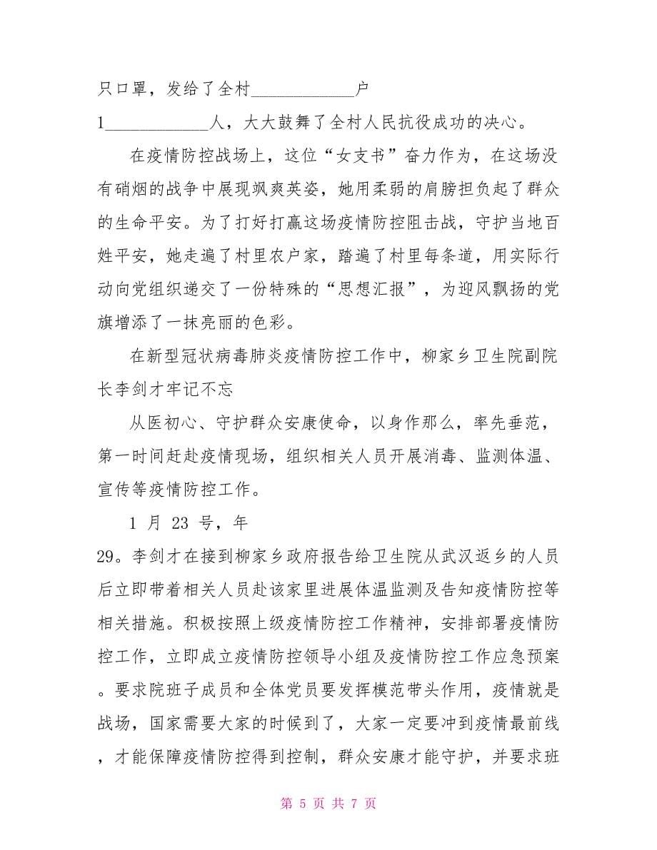 新冠肺炎疫情防控工作先进个人事迹_第5页