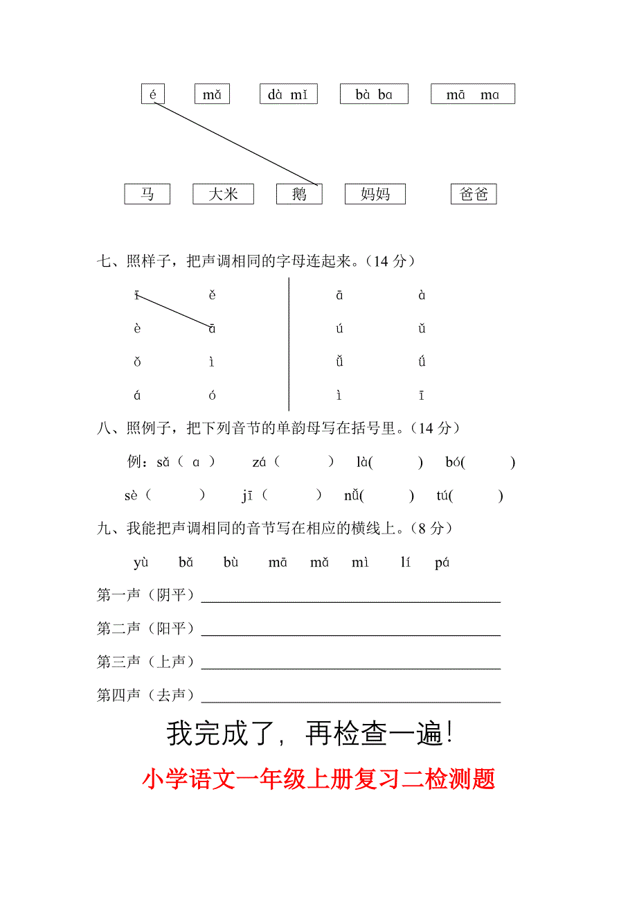 2022年小学语文一年级上册拼音检测题 (I)_第2页