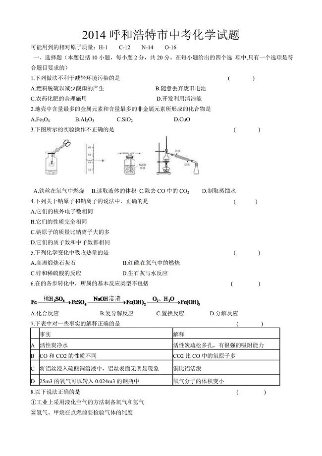 2014呼和浩特中考化学.doc