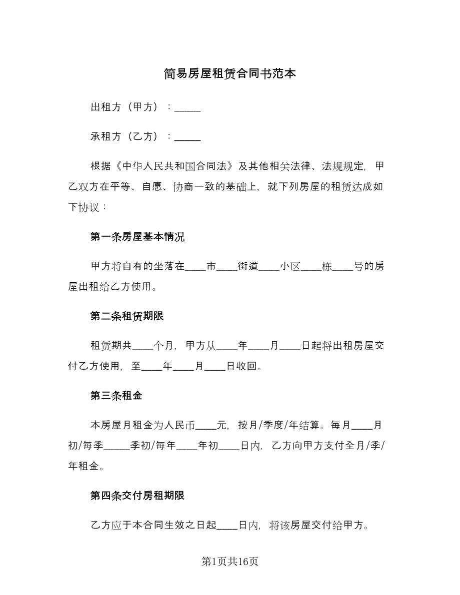 简易房屋租赁合同书范本（八篇）.doc_第1页