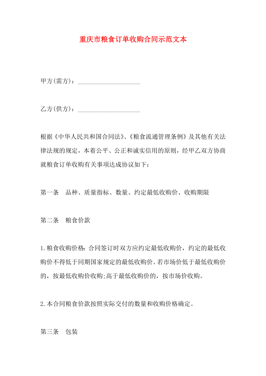 重庆市粮食订单收购合同示范文本