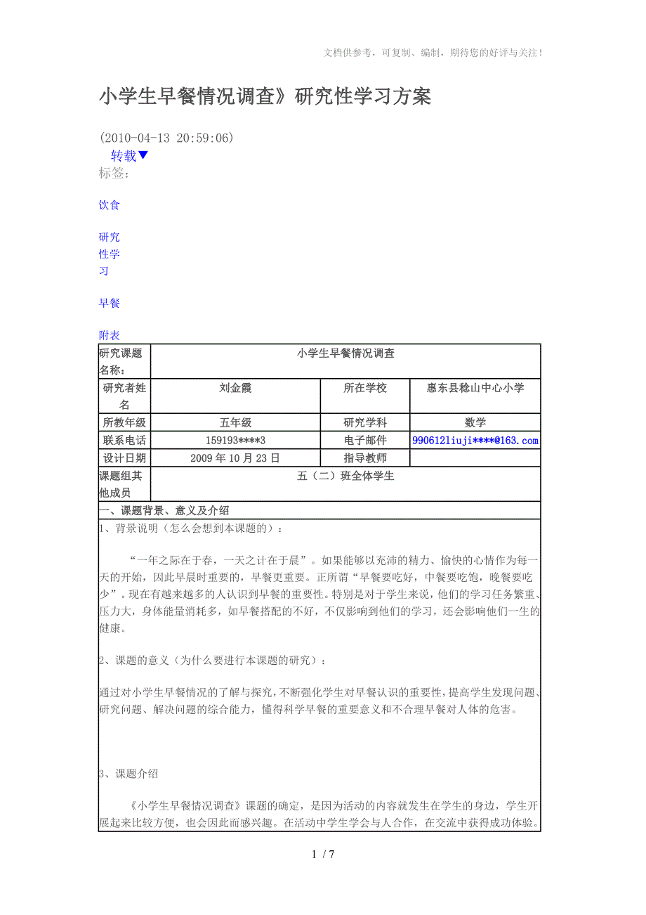 小学生早餐情况调查_第1页