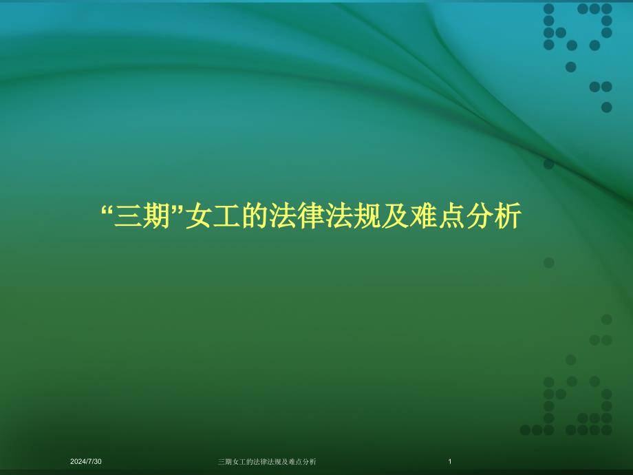 三期女工的法律法规及难点分析课件_第1页