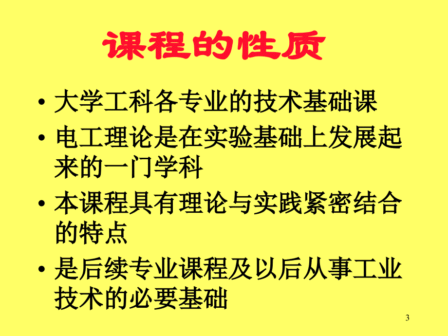 电工学PPT优秀课件_第3页