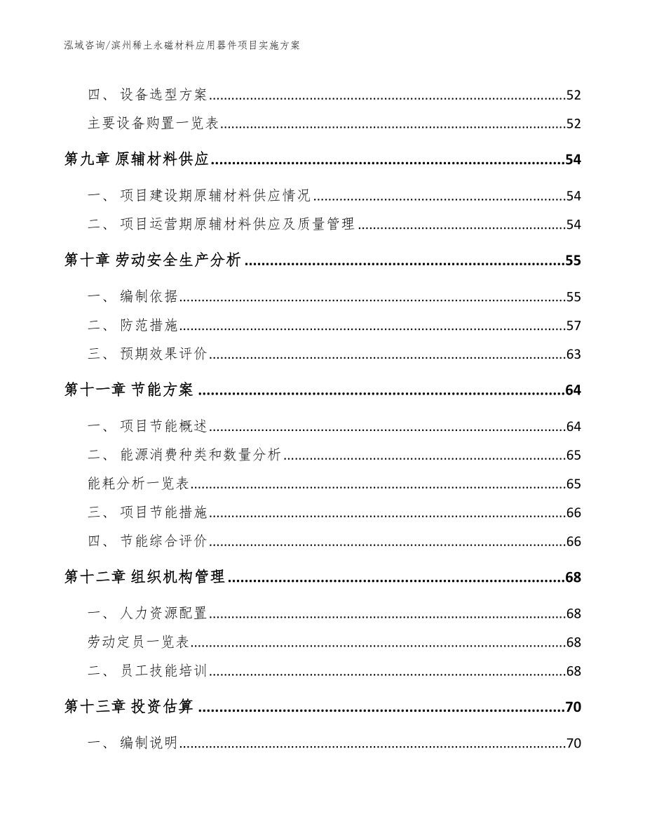 滨州稀土永磁材料应用器件项目实施方案模板范文_第3页