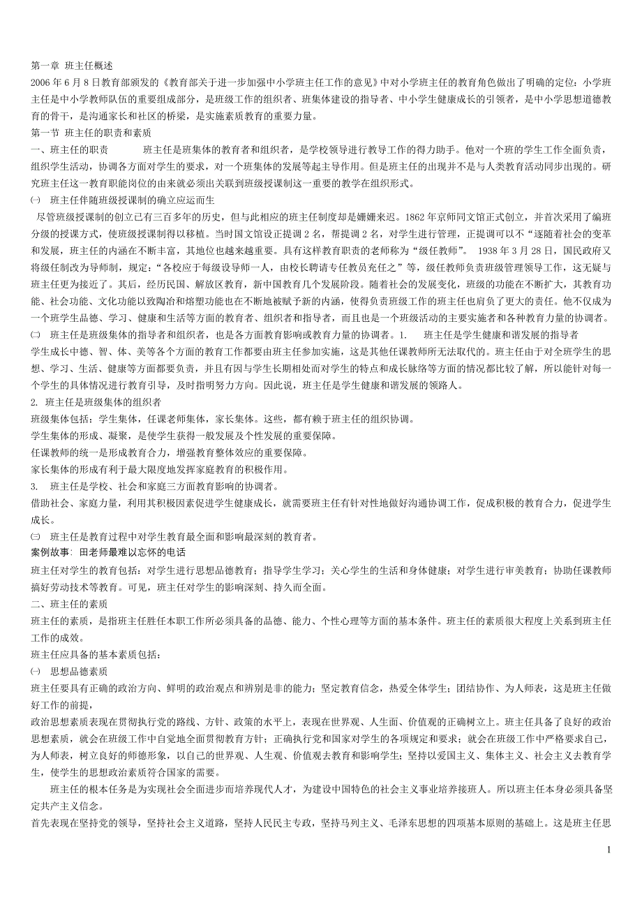 小学班主任_重点期末整理.doc_第1页