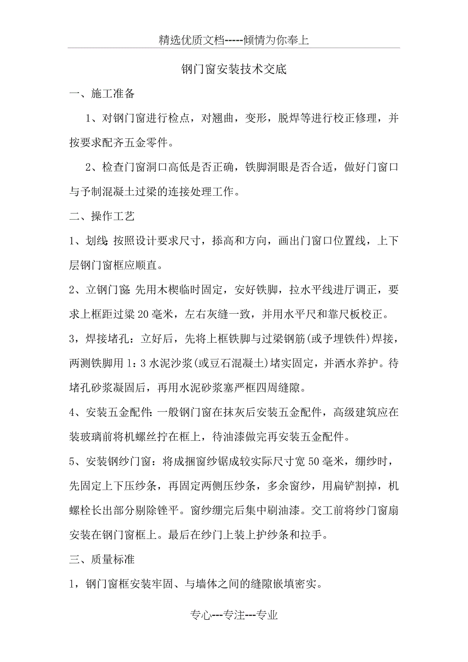 钢门窗安装技术交底_第1页