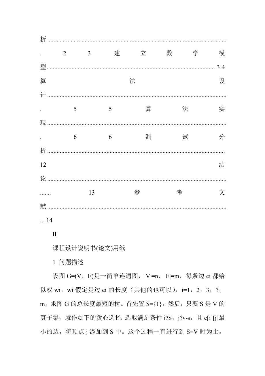 贪心算法 最小生成树_第2页