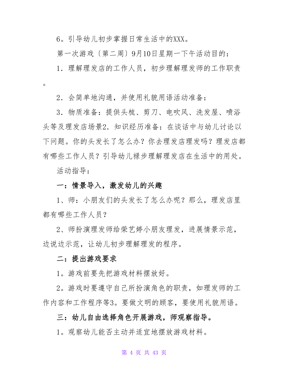 角色游戏大班教案.doc_第4页