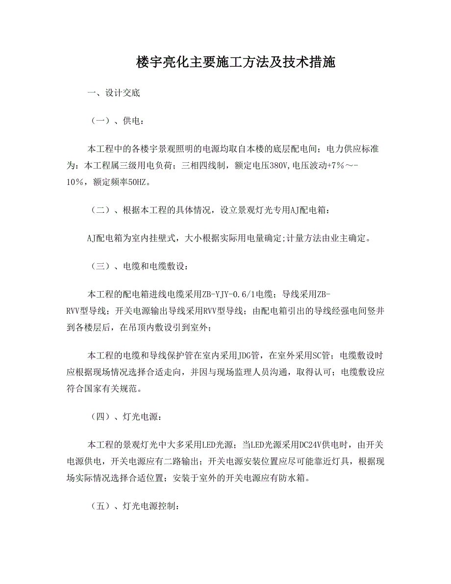 楼宇亮化主要施工方法及技术措施_第1页